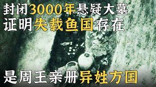 封闭近3000年 七个古怪文字揭秘史籍失载的古国 竟是被周王室册封的异姓诸侯国！——消失的古国·鱼国特辑 丨 中华国宝