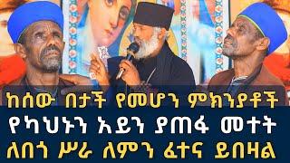 የካህኑን አይን ያጠፋ መተት ክፉ አጋንንት 134 | ለበጎ ሥራ ለምን ፈተና ይበዛል ፈውስ እና ትምህርት | Komos Aba Samuel Tesema