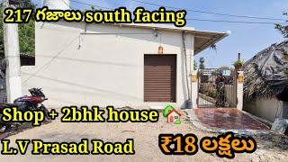 217 గజాల Commertial shop +రెసిడెన్షియల్ House కేవలం 18లక్షలు