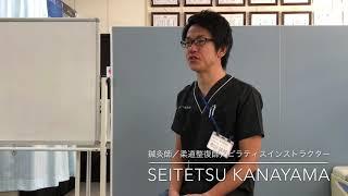 岐阜市ほんごう鍼灸接骨院【柔道整復師】金山誠哲の自己紹介