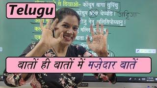 Learn Telugu through Hindi: bato hi bato me