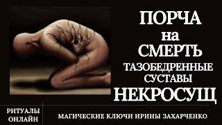 Порча на СМЕРТЬ через тазобедренные суставы. НЕКРОСУЩ.