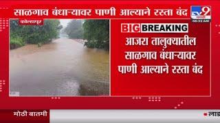 Kolhapur Rain Update | कोल्हापूर जिल्ह्यातील तालुक्यांमध्ये मुसळधार पावसाची हजेरी