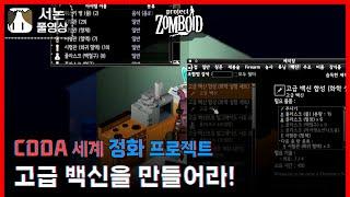 CDDA 세계 정화 프로젝트#23 [좀보이드]