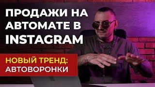 ПРОДАЖИ В INSTAGRAM НА АВТОМАТЕ - КАК РАБОТАЮТ АВТОВОРОНКИ В INSTAGRAM | НОВЫЙ ТРЕНД INSTAGRAM 2024