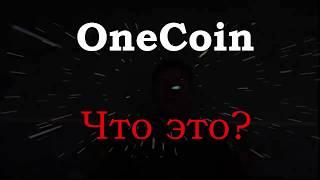 OneCoin  Что это? Коротко о криптовалюте Ванкоин Как заработать на криптовалюте Дмитрий Топольницкий