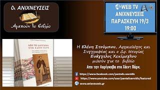 Από τη Λαρίγκοβα στο Χάιντ Πάρκ