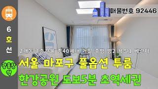 서울 마포구 한강공원 도보5분 도시형주택 - 풀옵션 투룸 광흥창역 도보2분 초역세권