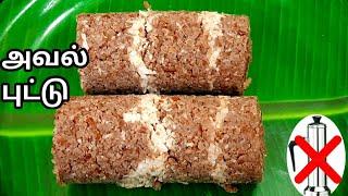 Aval puttu recipe in tamil/அவல் குழாய் புட்டு/aval recipe in tamil/healthy aval puttu in tamil/