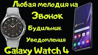 Как установить любую мелодию на звонок, уведомление и будильник Galaxy Watch 4 с помощью Смартфона