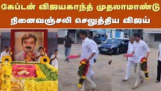 கேப்டன் விஜயகாந்த் முதலாமாண்டு  நினைவஞ்சலி செலுத்திய விஜய் – Vijay Respect Vijayakanth Guru Poojai