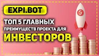 ТОП 5 ГЛАВНЫХ ПРЕИМУЩЕСТВ ПРОЕКТА EXPI.BOT ДЛЯ ИНВЕСТОРОВ