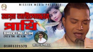 Maya Lagaisere Pakhi | মায়া লাগাইছেরে পাখি |  MD ALOM | Official Music Video | New Bangla Song 2021