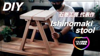 【DIY】V&A博物館コレクション”石巻スツール”を作ってみました。＜公式許可済み＞　How to make Ishinomaki Stool ＜Officially permitted＞