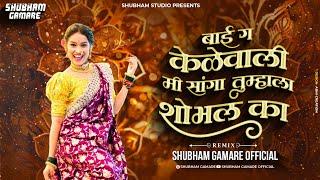 बाई ग केळेवाली मी तुम्हाला सोभल का Dj song | Bai Ga Kelewali Dj song | Shubham G Official | trending