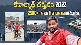 Kedarnath Dham 2022 Darshan in Helicopter || Full Travel Guide in Telugu || Char Dham 2022