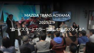 MAZDA TRANS AOYAMA2025.2.9“ロードスターとカラーで楽しむ私のスタイル”