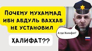 Почему Мухаммад Ибн Абдуль Ваххаб не установил Халифат? Ответ суфистам и Зурпуканам