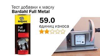 Маслотест #83. Bardahl Full Metal распаковка, обзор, тест на трение