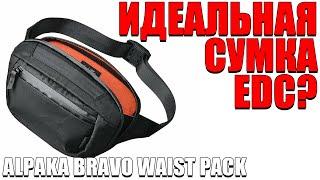 ИДЕАЛЬНАЯ СУМКА ДЛЯ EDC? ОБЗОР СУМКИ ALPAKA BRAVO WAIST PACK!