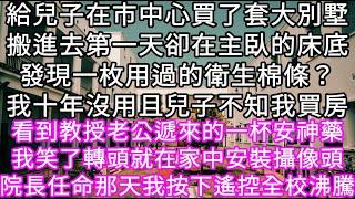 給兒子在市中心買了套大別墅搬進去第一天卻在主臥的床底發現一枚用過的衛生棉條？我十年沒用且兒子不知我買房看到教授老公遞來的一杯安神藥 #心書時光 #為人處事 #生活經驗 #情感故事 #唯美频道 #爽文