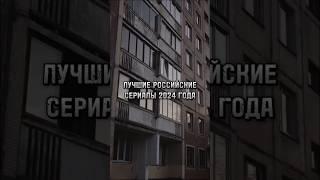 ЛУЧШИЕ РОССИЙСКИЕ СЕРИАЛЫ 2024 ГОДА #фильмы #фильм #кино #шортсы #шортс #киношортс #топ