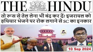 The Hindu Newspaper Analysis | 10 Sept 2024 | Current Affairs Today | Daily Current Affairs in Hindi