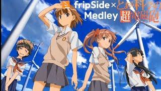 fripSide × とある科学の超電磁砲 メドレー