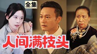 【SUB】惡毒婆婆害的母親難產去世，眼見是女兒，又賣給人販子，父親一氣之下和婆婆斷絕關系，從此走上了尋找女兒的道路。。。#親情#母愛#父愛#短劇全集