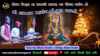 Kamnath Mahadev Maha Aarti 26 /08 /22 #Mannstudio_Mangrol