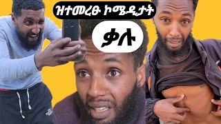 ዝተመረፁ ኮሜዲታት ቃሉ: Tigray च्या कॉमेडियन सीनमधील मनमोहक क्षण #Finance