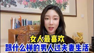 女人最喜欢，跟什么样的男人过夫妻生活？你中了几条呢？