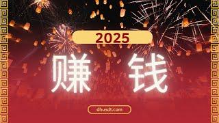 赚钱 让你日入5000+的秘密！2025年最火的赚钱项目，零基础也能轻松上手，每天只需1小时！赚钱副业 赚钱野路子 赚美金（混币分流赚钱）