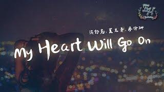 滿舒克、夏呈青、廖偉珊 - My Heart Will Go On『是因為你才讓我Down，因為你才讓我Run！』【動態歌詞Lyrics】