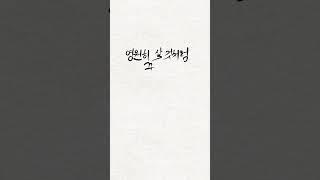 짧은명언 명언모음 인생글귀 캘리그라피