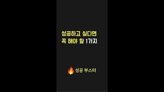 성공하고 싶다면 꼭 해야 할 1가지