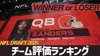 【NFLドラフト2025】成功したチームはどこか？評価上位の指名を振り返る（トップスリーは次回） 【VOICEVOX解説】