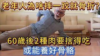 老年人為啥摔一跤就骨折？ 60歲後2種肉要捨得吃，或能養好骨骼。