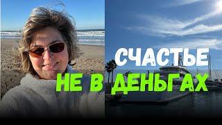 Счастье не в деньгах