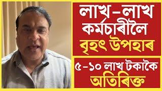 লাখ-লাখ কৰ্মচাৰী লৈ বৃহৎ উপহাৰ/Himanta Biswa Sharma Live/Assam Govt Employees News/New Scheme