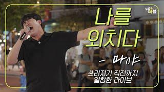 [1회 클립] 마야 나를 외치다 실력자를 이겨라