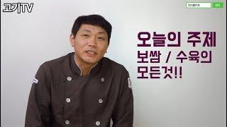 [고기TV]보쌈,수육용 고기의 모든것!! 고기계산기 이용법