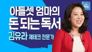 [명강의]아는 것이 '힘'이 아니라 '돈'이다!베스트 셀러 김유라 작가!