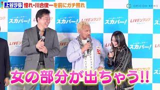 『鬼連チャン』で話題のレスラー・上谷沙弥、“憧れ”川合俊一を前にガチ照れ　ヒールとしてのマインドを忘れ「女の部分が出た…」　『スカパー! スポーツ熱狂度ランキング2025』発表イベント