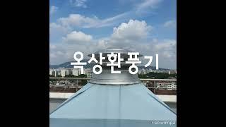 고장난 옥상환풍기 소음없는제품으로 교체 설치하기 #옥상환풍기 #옥상흡출기