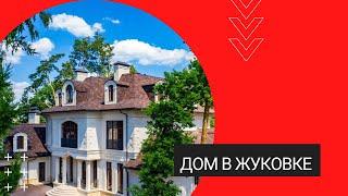 Продажа дома в Жуковке / Рублево-Успенское ш, 9 км от МКАД