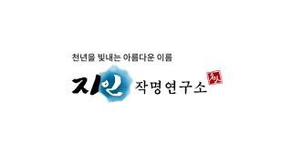 당신의 소중한 이름. 수원철학관 지인작명연구소가 선물합니다.