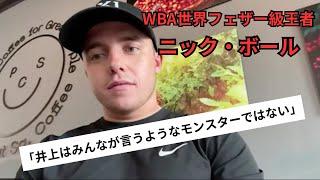 【日本語翻訳】WBAフェザー級王者ニック・ボール選手のインタビューです