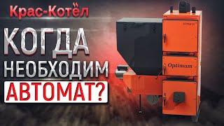 Автоматические котлы отопления на твердом топливе - особенности и отличия.  Твердотопливные котлы.