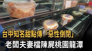 台中知名甜點傳「惡性倒閉」 老闆夫妻檔陳屍桃園龍潭－民視新聞